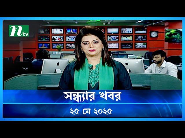 🟢 সন্ধ্যার খবর | Shondhar Khobor | 25 May 2025 | NTV News | NTV Latest News Update