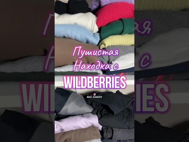 Артикул на Wildberries 178289859 #вб #вайлдберриз #озон #wb #обзортоваров #обзор #находки #товары