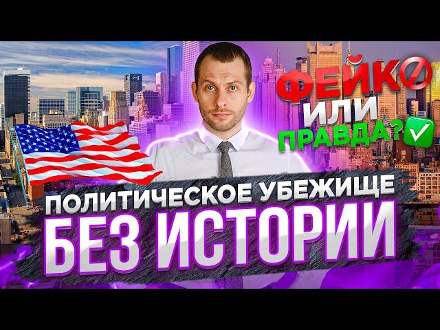 Как получить политическое убежище без истории? Кейс на убежище в США. Трей консалтинг