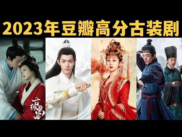 2023年高口碑古装剧，豆瓣评分高达8分以上，近五年最多！【古装剧推荐】