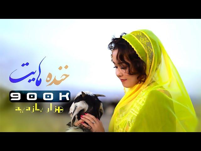 New Hazaragi song - Khanda Hayat - Khatima Eftekhari - آهنگ جدید هزارگی  خنده هایت - ختیمه افتخاری