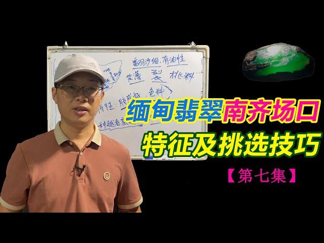 賭石界為什麽說南齊場口翡翠出妖怪呢？看完妳就明白了！