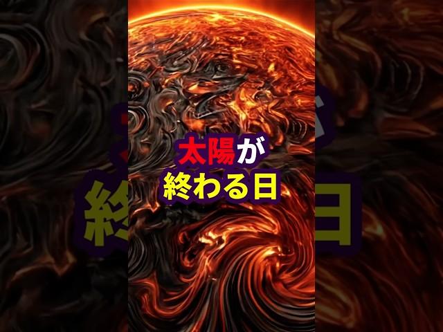 太陽が終わる日！地球滅亡へのカウントダウン　#宇宙 #宇宙の神秘 #雑学 #宇宙の真実  #宇宙の法則