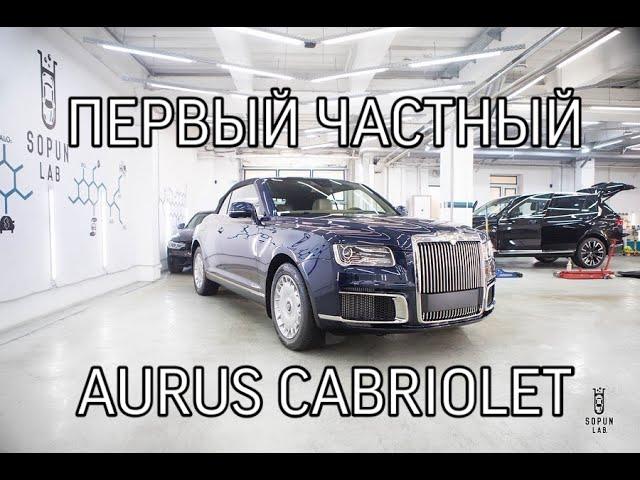 Первый частный Aurus Senat Cabriolet! Обзор от Sopun_lab! ЭКСКЛЮЗИВ!