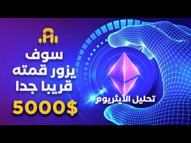 تحليل الأيثريوم سوف يزور قمته قريبا جدا…و ماذا عن العملات البديله انتهي تصحيح امس !