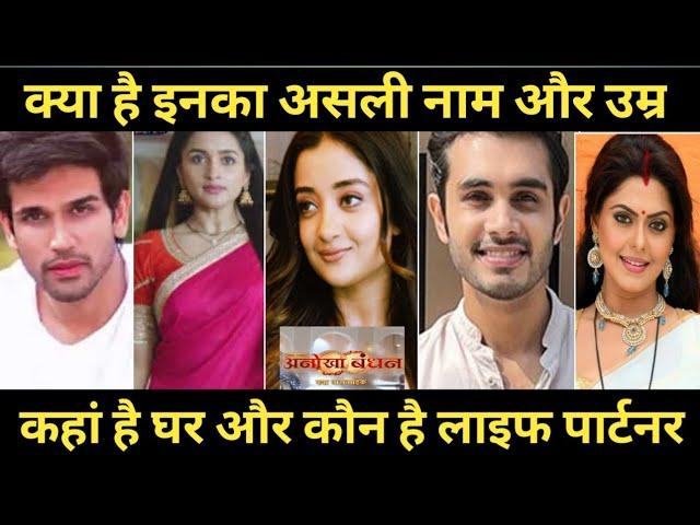 Anokha bandhan tv sireal cast real name real age real life partner || Altmash Faraz Esha pathak ||