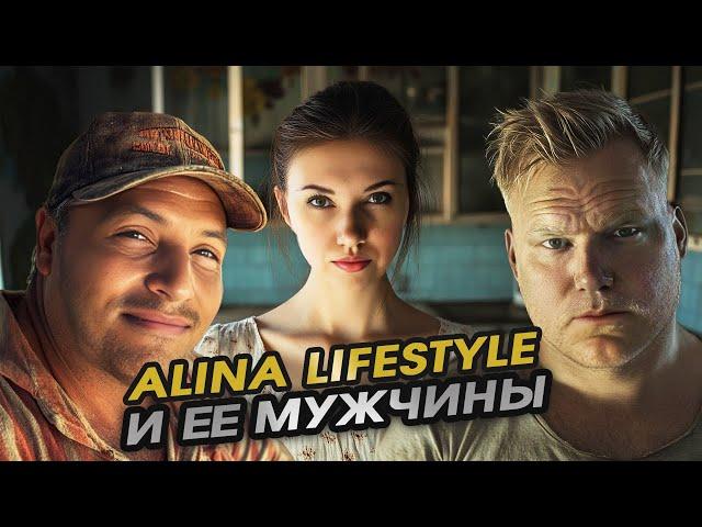 ALINA LIFESTYLE/ НЕ ОТПУСКАЕТ МУЖА