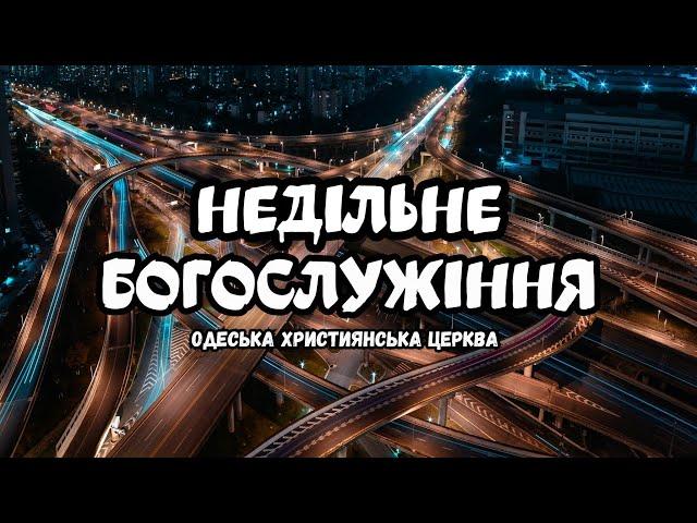 Недільне зібрання церкви | пряма трансляція (30.06.24) - часть 1