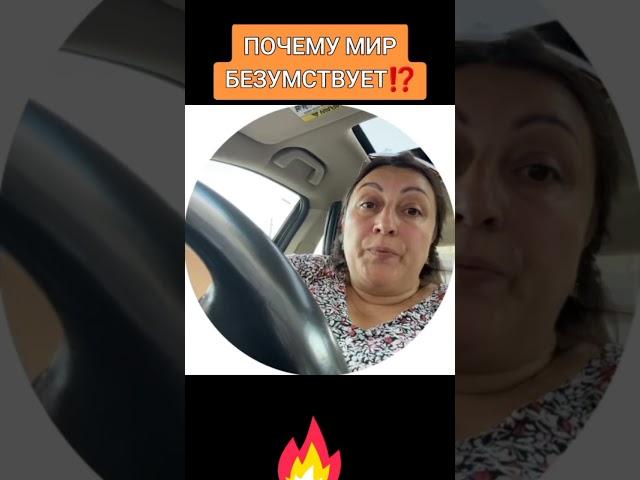 ПОЧЕМУ МИР БЕЗУМСТВУЕТ⁉️ #бог