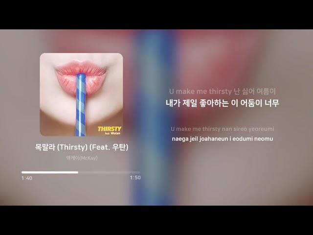 맥케이 (McKay) - 목말라 (Thirsty) (Feat. 우탄) | 가사 (Lyrics)