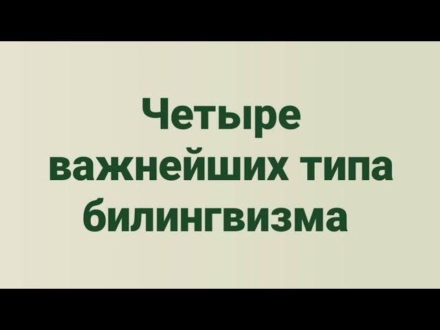 Важнейшие типы билингвизма