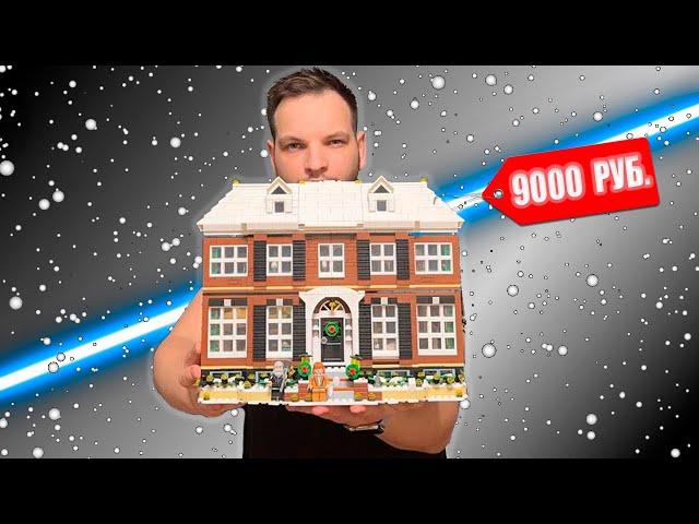 АНАЛОГ LEGO / LEPIN ОДИН ДОМА / HOME ALONE - ЛУЧШИЙ КОНСТРУКТОР НА НОВЫЙ ГОД