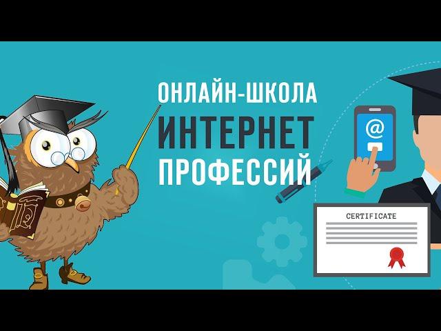 Интернет профессии. Какую выбрать?