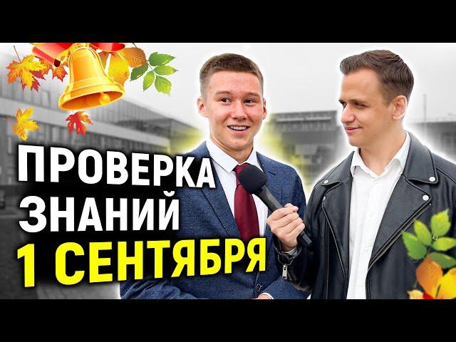 ПРОВЕРКА ЗНАНИЙ ШКОЛЬНИКОВ на 1 СЕНТЯБРЯ / Опрос на улице