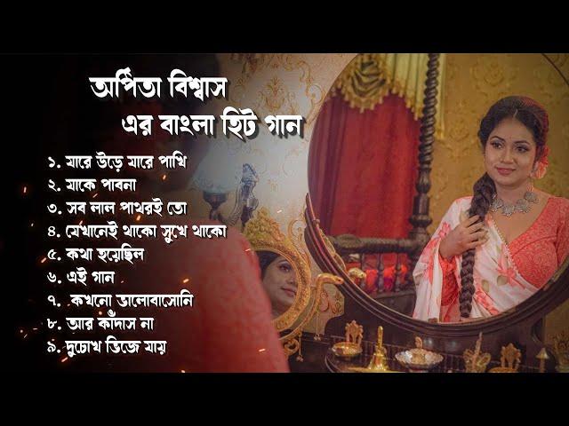 অর্পিতা বিশ্বাস এর বাংলা  গান | Arpita Biswas bengali song