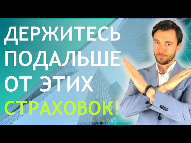 ДЕРЖИТЕСЬ ПОДАЛЬШЕ ОТ ЭТИХ СТРАХОВОК!