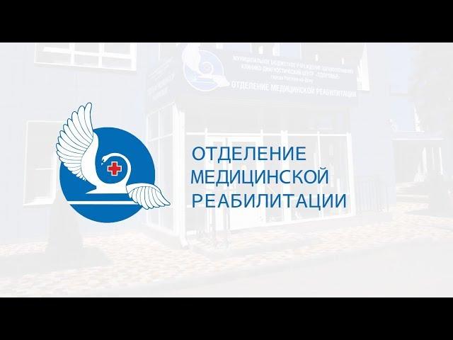Клинико-диагностический центр «Здоровье» Отделение медицинской реабилитации
