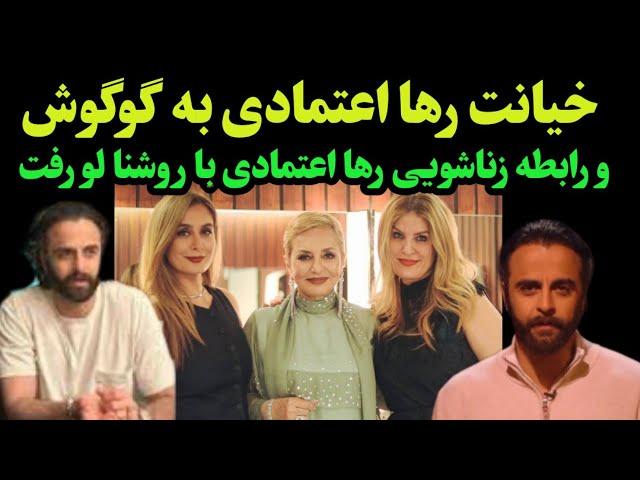 گوگوش و رها اعتمادی طلاق می گیرند _ خیانت رها اعتمادی با دوست دخترش و اموال گوگوش نابود شد