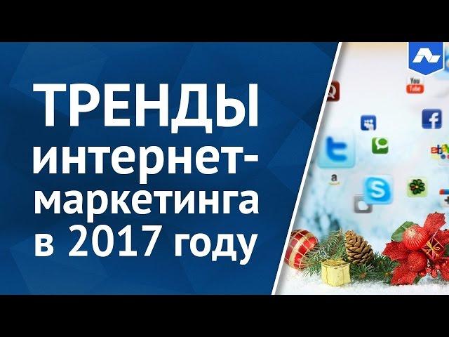 Тренды интернет маркетинга в 2017 году Илья Балахнин