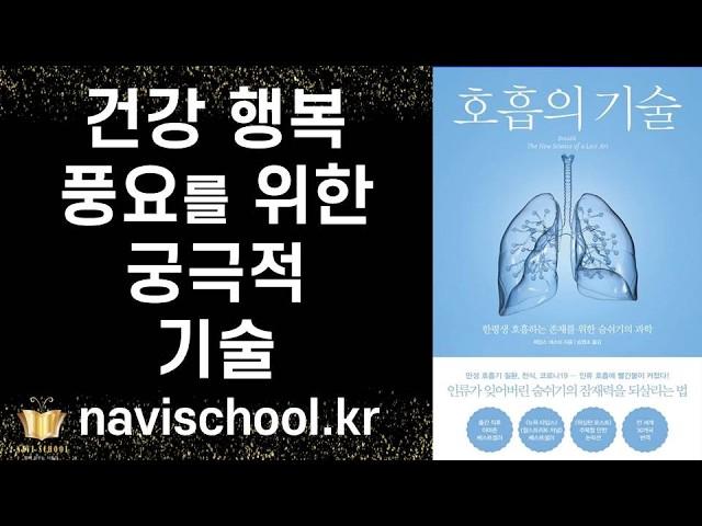 살면서 반드시 익혀야 할 가장 중요한 궁극의 기술! ㅣ 호흡의 기술 ㅣ제임스 네스터ㅣ북트리거