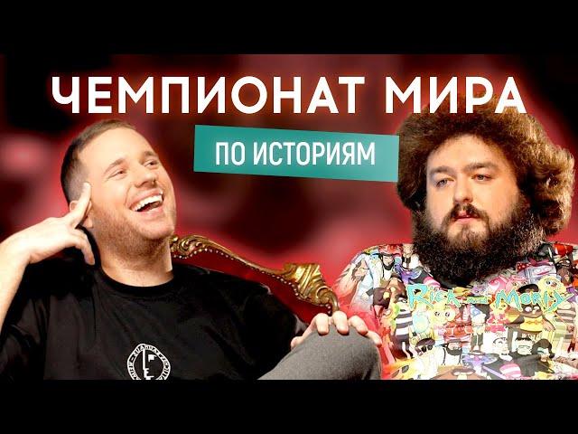 ВЕНЯ (Ветераны космических войск) vs АНДРЕЙ ВОС (Пошло поехало) | Чемпионат мира по историям #4