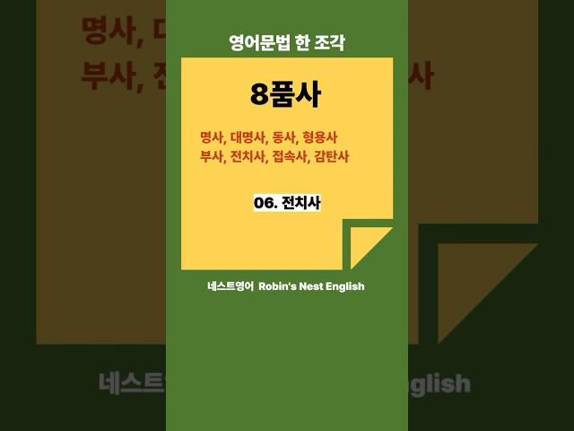 영어문법 한 조각: 8품사 06. 전치사 #기초영문법 #영어문법기초 #기초영어문법 #영어문법정리 #영어공부