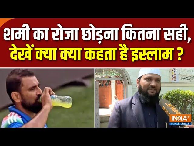 Mohammed Shami Ramadan Controversy:धर्म से ऊपर देशभक्ति...कब समझेंगे कट्टरपंथी? | Champions Trophy