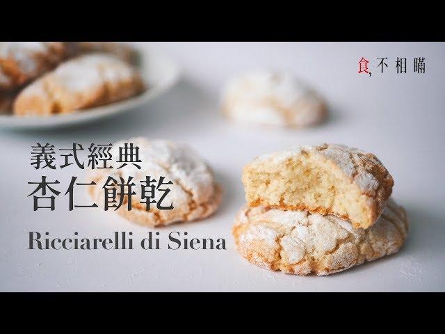 Ricciarelli recipes: chewy Italian almond cookies from Siena, Chinese Ver.(ASMR)