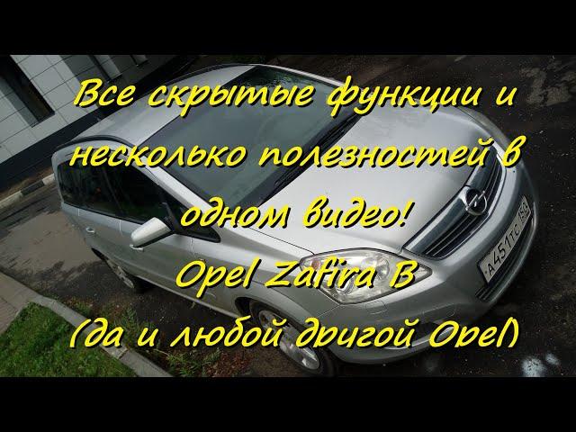 Все скрытые функции Зафиры Б и несколько полезностей в одном видео! ( Opel Zafira B )