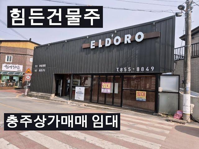 건물주는 힘들어 충주상가매매 충주상가임대