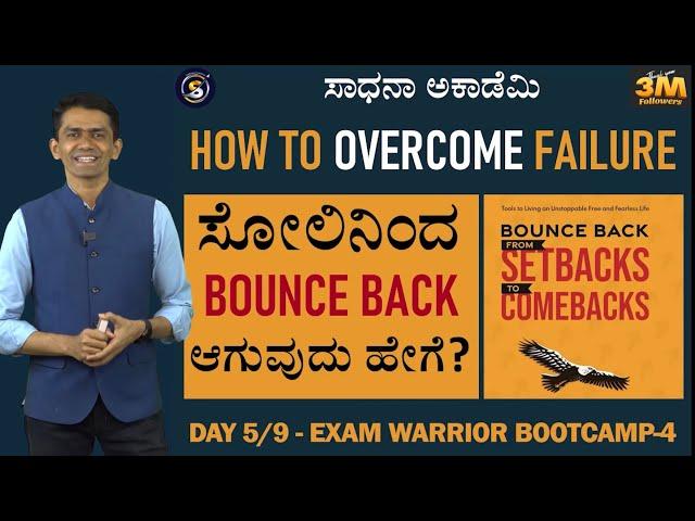 Exam Warrior Bootcamp4 | Day 5| How to Overcome Failures- Strategies | Manjunatha B@SadhanaAcademy