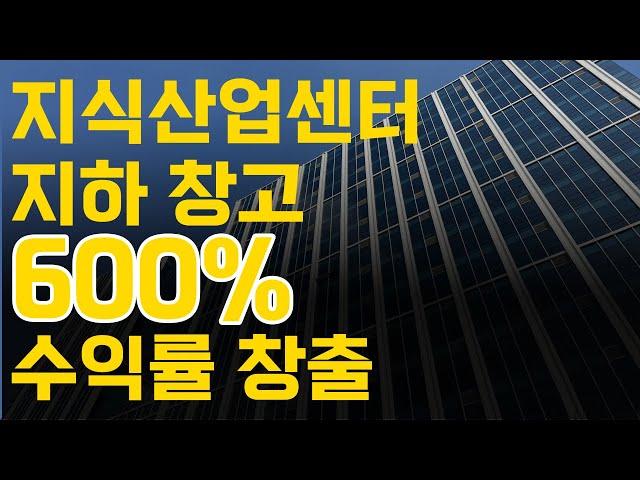 지식산업센터 지하창고 공실, 수익률 600% 창출