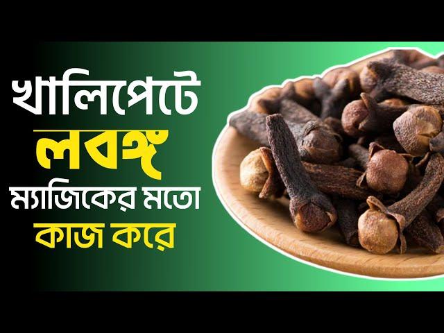 নিয়মিত লবঙ্গ খাওয়ার উপকারিতা কি ? Cloves Health Benefits in Bengali