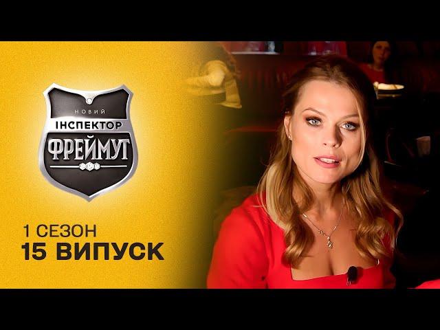 На що пішла Ольга Фреймут, що проникнути у ресторан у Луцьку? Перевірка на совість 15 випуск