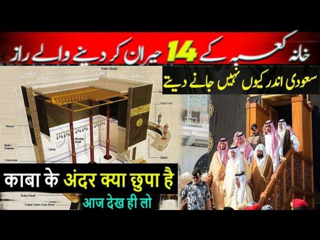 14 secrets of Khana Kaaba Sharif | Khana Kaaba k Ander Kiya hai | Facts about khana Kaaba