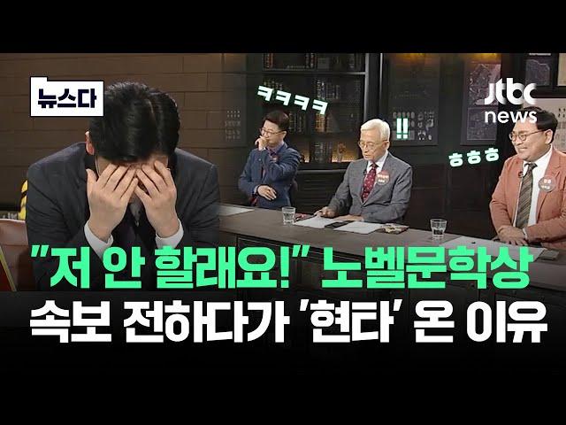 "저 안 할래요" 속보 전하다 그만…'노벨문학상' 발표 순간 반응.zip #뉴스다 / JTBC News