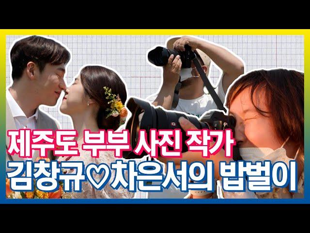 찍는 곳마다 뷰 맛집! 제주도 부부 사진 작가 김창규차은서의 밥벌이! | 아무튼출근 | TVPP | MBC 210713 방송