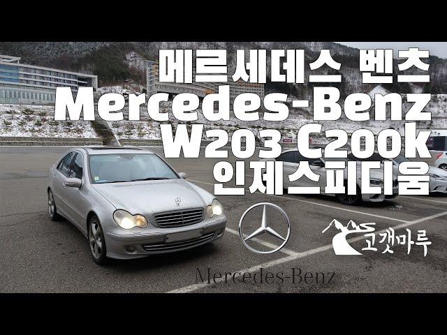 메르세데스 벤츠 Mercedes-Benz W203 C200k 인제스피디움 [트랙주행] 이민재