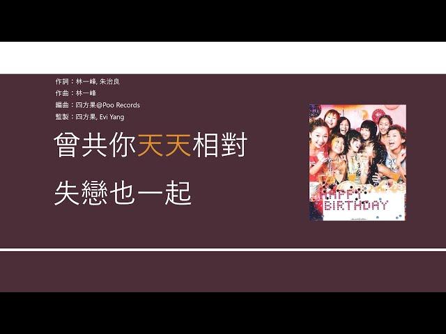 Cookies - Forever Friends [歌詞同步/粵拼字幕][Jyutping Lyrics]