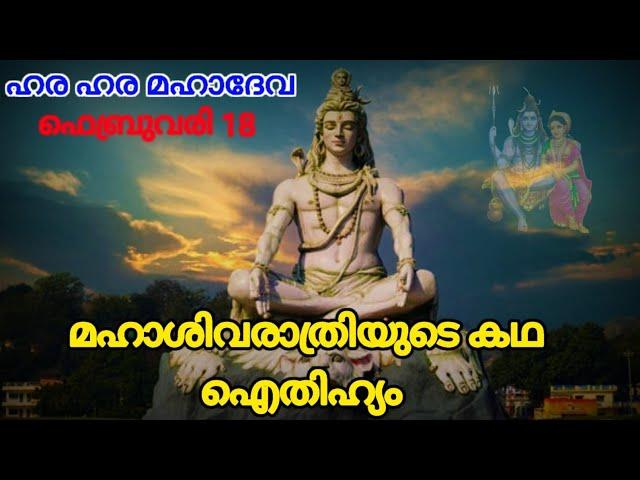 മഹാശിവരാത്രിയുടെ കഥ I Maha Shivaratri 2023 I Story Of MahaSivaratri In Malayalam