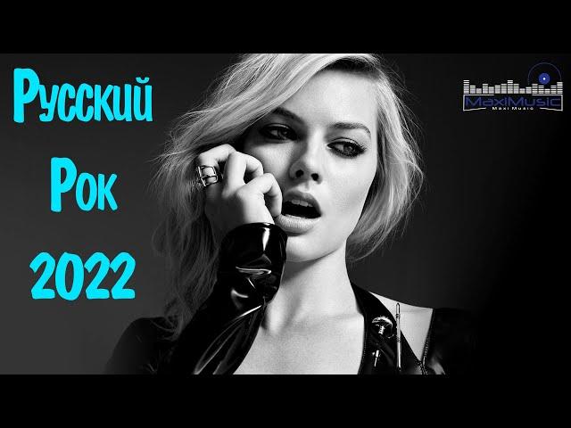 НОВЫЙ РУССКИЙ РОК 2022 #1  Новинки Русского Рока 2022