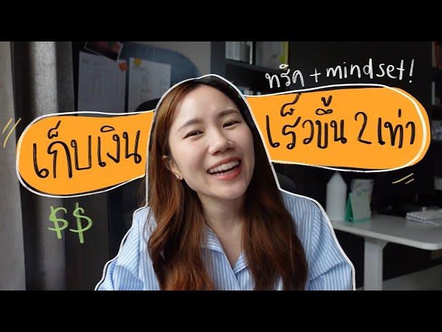 6 วิธี เก็บเงินให้ได้มากขึ้นในปี 2023!  แชร์ทริคและ mindset ทำให้เราเก็บเงินได้เร็วขึ้นเกิน 2 เท่า