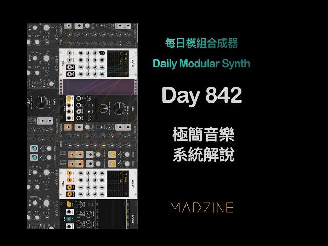 前任 Go Go Machine Orchestra 團員教你用模組合成器做簡單的極簡音樂系統 -  Day 842