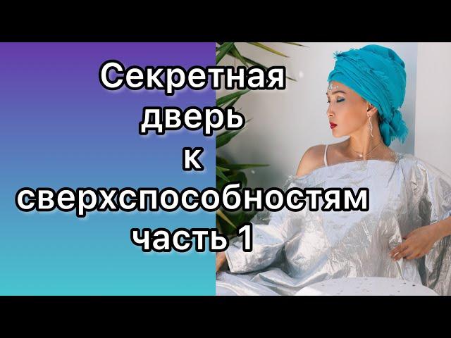 Секретная дверь к сверхспособностям. Часть 1.