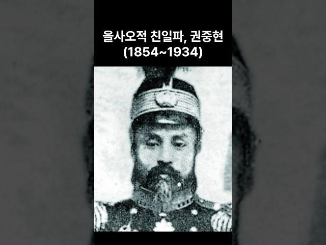 한국사_친일파 권중현 #역사#상식#지식#을사오적#을사늑약#매국노