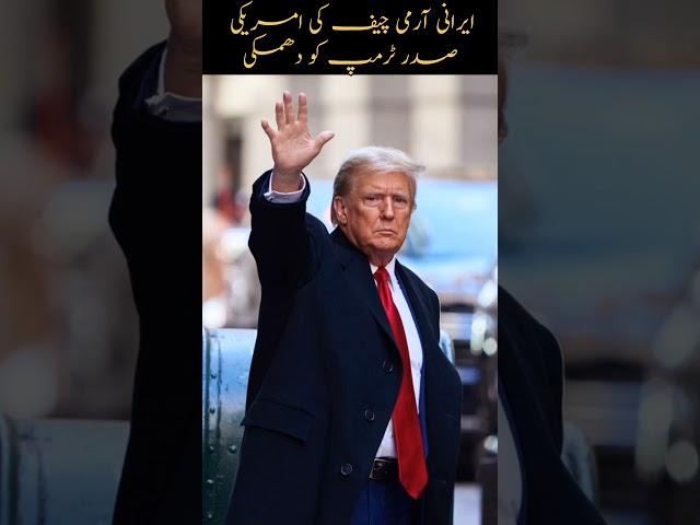 Irani Army Chief Threaten Trump #iranisraelwar #iran #trending #breakingnews #news #facts #pakistan