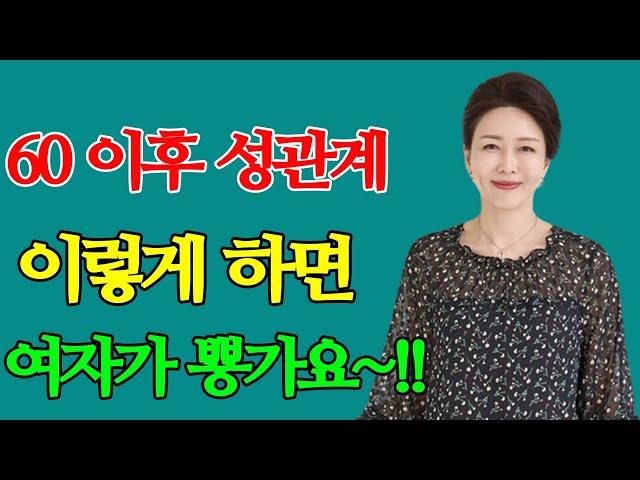 60 이후 성관계 이렇게 하면 여자가 뿅가요~!! 노년의 건강한 성생활 잘 하는 법!!️️️