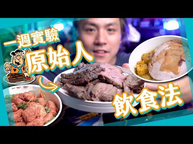 【另類減肥餐】原始人飲食法 Paleo Diet  豐富過現代人？白老鼠居岸部#2