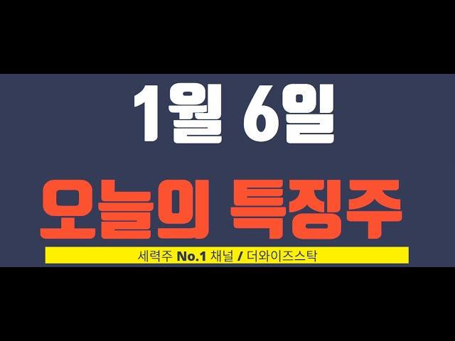 [1월 6일 오늘의 특징주] 아이원플러스, 한싹, 모니터랩, 한국정보인증, 랩지노믹스, 수젠텍, 진양제약, 대한뉴팜 등