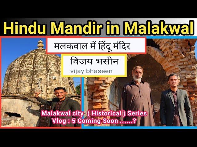 Hindu Mandirs in Malakwal City | Malakwal Historical Series Vlog 5 | Coming Soon..